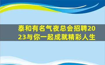 嘉兴KTV招聘